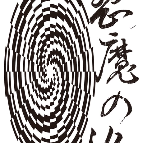 「悪魔の沼 2026」沼模様 T-shirt（黒）ステッカー付き。