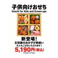 【店舗受け取り商品】さとうの子供向けおせち2027