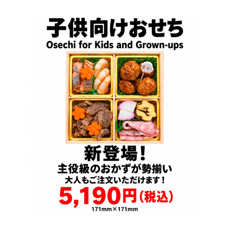 【店舗受け取り商品】さとうの子供向けおせち2027