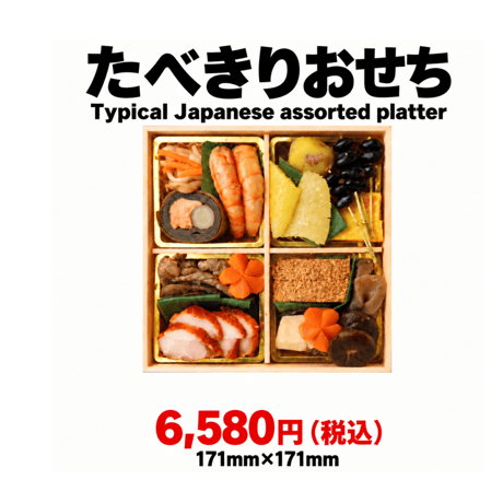 【店舗受け取り商品】さとうのたべきりおせち2027