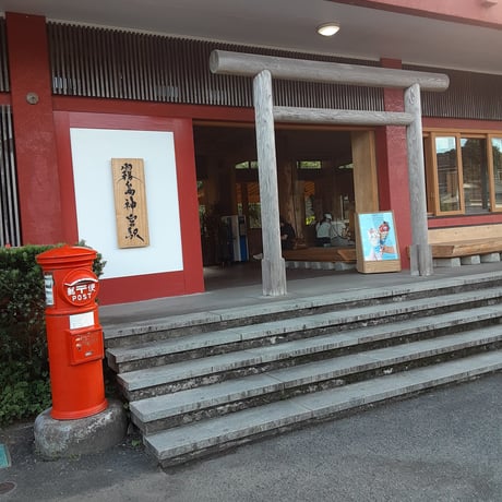神宮司龍峰書