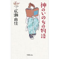広瀬由佳 ［著］神のいのちの物語