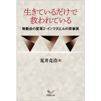 荒井克浩 ［著］生きているだけで救われている―無教会の変革2・インマヌエルの原事実