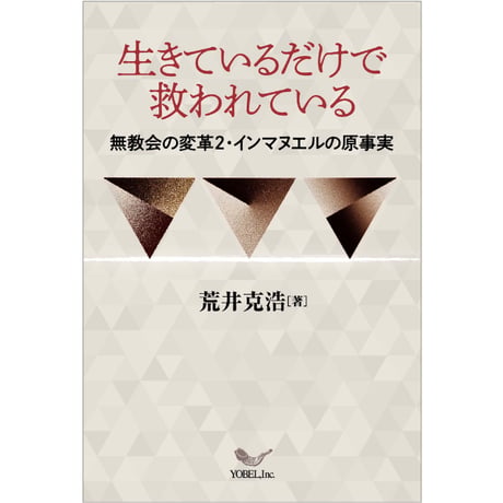 荒井克浩 ［著］生きているだけで救われている―無教会の変革2・インマヌエルの原事実