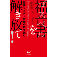 ジョン・シェルビィ・スポング［著］佐野真也［訳］福音書を解き放て！― 聖書をユダヤ教徒の眼で読む