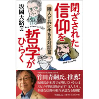 坂岡大路［著］閉ざされた信仰を哲学がひらく― 隣人と共に生きる対話篇