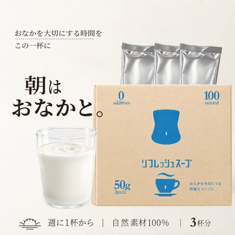 リフレッシュスープ（スムースベンデール）おなかや 3杯分｜自然原料100%の朝のスープ