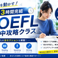 スコアを動かす！3時間完結 TOEFL集中攻略クラス