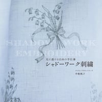 『光に透ける白糸の手仕事　シャドーワーク刺繍 』  書籍
