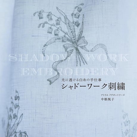 『光に透ける白糸の手仕事　シャドーワーク刺繍 』  書籍