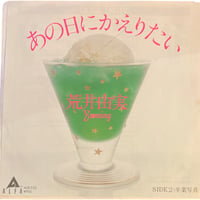あの日に帰りたい / 卒業写真 / 荒井由美 (7インチレコード)