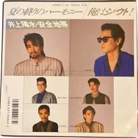 夏の終わりのハーモニー / 俺はシャウト！ / 井上陽水・安全地帯 (7インチレコード)