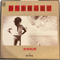 いつか夜の雨が / 愛の絆を / 吉田拓郎 (7インチレコード)