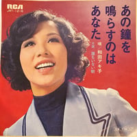 あの鐘を鳴らすのはあなた / 誰もいない朝 / 和田アキ子 (7インチレコード)