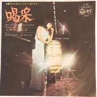 喝采 / 最后の電話 / ちあきなおみ (7インチレコード)