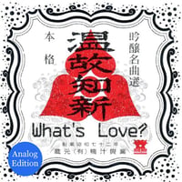 温故知新 Analog Edition / What's Love? (LPレコード)