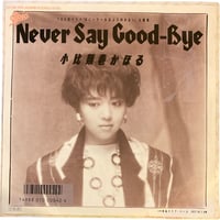NEVER SAY GOOD-BYE / 潮風のラブ・コール / 小比類巻かほる (7インチレコード)