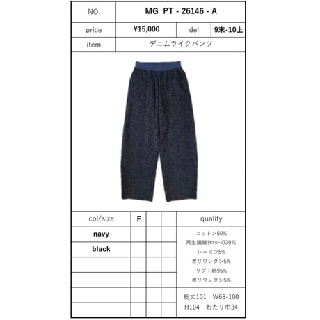 予約商品！2026autumn/winter MG PT-26146-A デニムライクパンツ~margaux vintage~