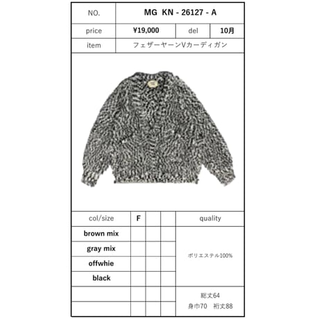 予約商品！2026autumn/winter MG KN-26127-A フェザーヤーンVカーディガン　~margaux vintage~