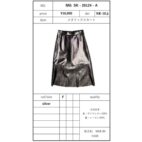 予約商品！2026autumn/winter MG SK-26124-A メタリックスカート~margaux vintage~