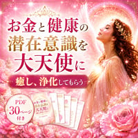 【動画講座】お金と健康の潜在意識を大天使に癒し浄化してもらう
