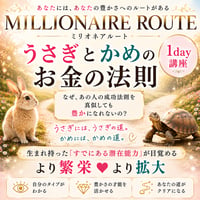 【9月17日】うさぎとかめのお金の法則