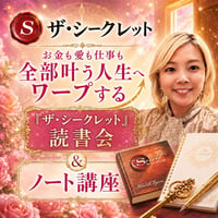 【3か月継続講座】ザ・シークレット読書会+ノート講座
