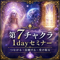 年内最後！宇宙銀行を開く第7チャクラ1dayセミナー
