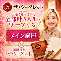 【プレミアム】ザ・シークレットメイン講座