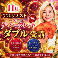 【11月朝活＆夜活】ザ・シークレット＆アルケミストダブル受講