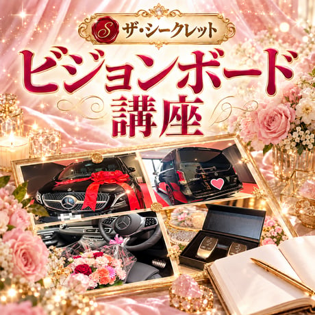 【ザ・シークレット】ビジョンボード1day講座