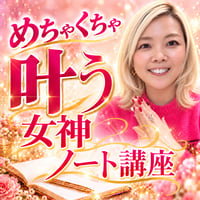 【10月21日(水)昼の部】めちゃくちゃ叶う女神ノート講座