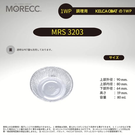 ワンウェイタイプ MRS3203パカット（10pcs） （使い捨てなのにくっつかない）