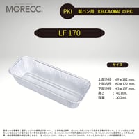 LF170 [125pcs]  パカットベイカー（ノンオイル繰り返し使える　新しいローフパン型）