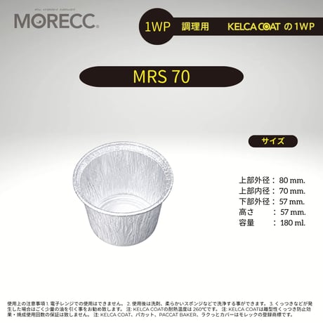 ワンウェイタイプMRS70パカット（10pcs）（使い捨てなのにくっつかない、マフィンなど）