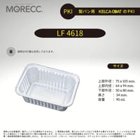 LF4618 [100pcs]  パカットベイカー