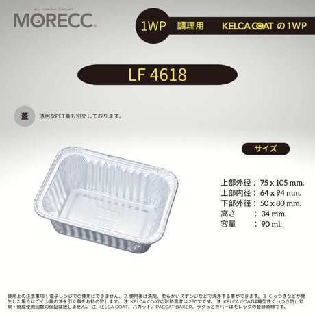 ワンウェイタイプLF4618パカット（100pcs）（使い捨てなのにくっつかない、メニューいろいろ）
