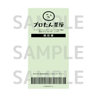 プロたん茶屋 レシート風メモ