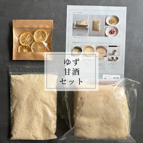 【届いて、すぐ作れる】甘酒セット~日本のドライフルーツ付き「ゆず甘酒」「いちご甘酒」