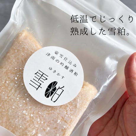【熟成・雪粕】豪雪仕込み～津南の吟醸酒粕 ≪熟成タイプ≫※数量限定