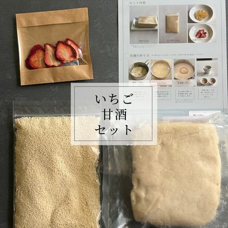【届いて、すぐ作れる】甘酒セット~日本のドライフルーツ付き「ゆず甘酒」「いちご甘酒」