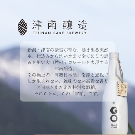 【雪粕】豪雪仕込み～津南の吟醸酒粕