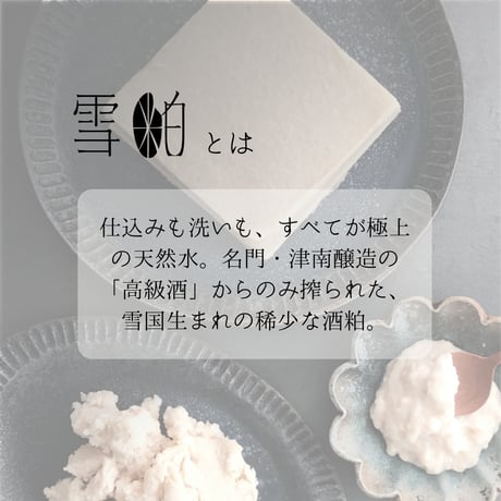 【雪粕】豪雪仕込み～津南の吟醸酒粕