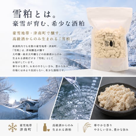 【熟成・雪粕】豪雪仕込み～津南の吟醸酒粕 ≪熟成タイプ≫※数量限定