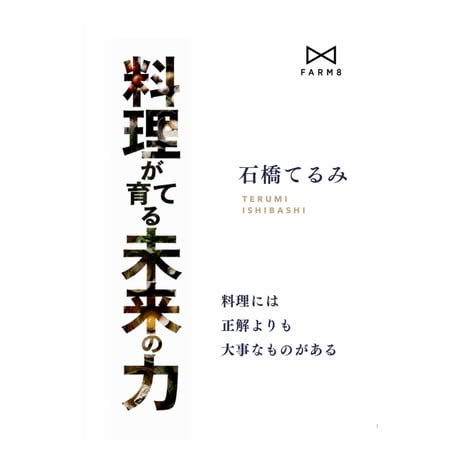 書籍「料理が育てる未来の力」FARM8 BOOKS 著者 石橋 てるみ