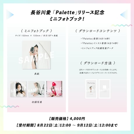 長谷川愛「Palette」リリース記念 ミニフォトブック（2026.09.13(日)オンラインサイン会開催）