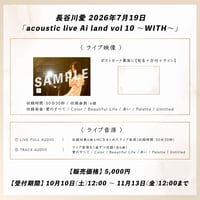 長谷川愛 2026年7月19日「acoustic live Ai land vol 10 ～WITH～」 ライブ映像・音源（2026.11.14(土)オンラインサイン会開催）