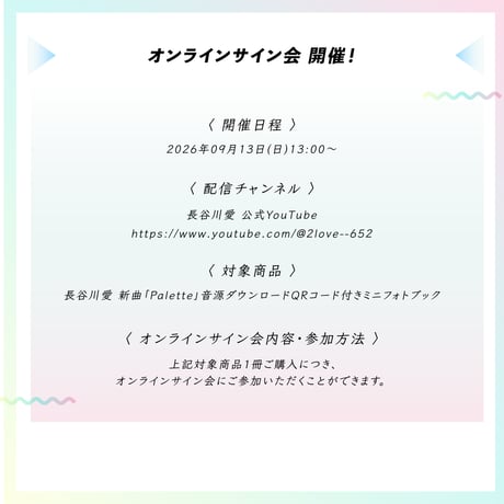 長谷川愛「Palette」リリース記念 ミニフォトブック（2026.09.13(日)オンラインサイン会開催）