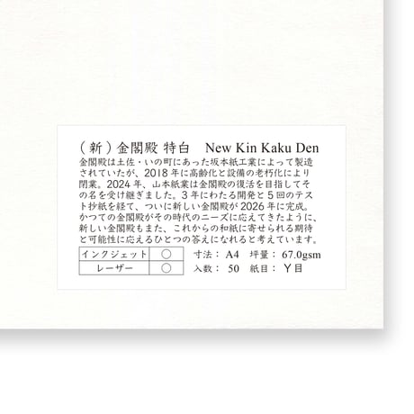 （新）金閣殿　特白　A4サイズ