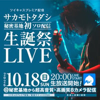 10.18 サカモトタダシ初配信記念＜誕生日＞チェキ